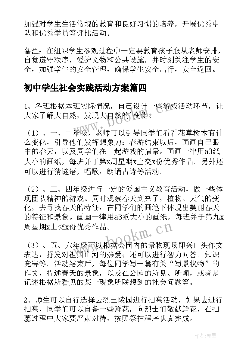 2023年初中学生社会实践活动方案 小学生社会实践活动方案(精选8篇)