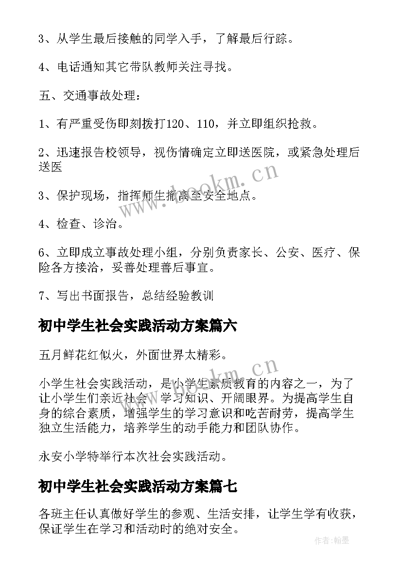 2023年初中学生社会实践活动方案 小学生社会实践活动方案(精选8篇)