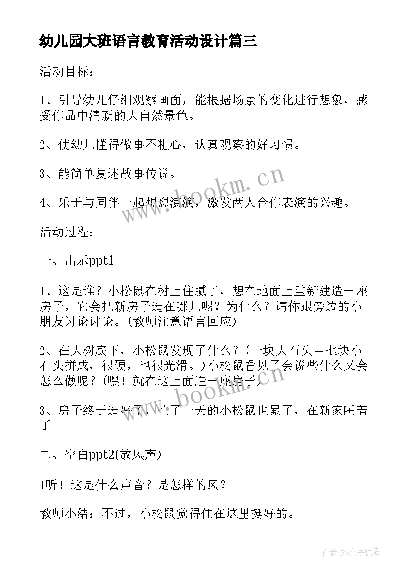 2023年幼儿园大班语言教育活动设计 幼儿园语言教学活动设计方案(模板6篇)