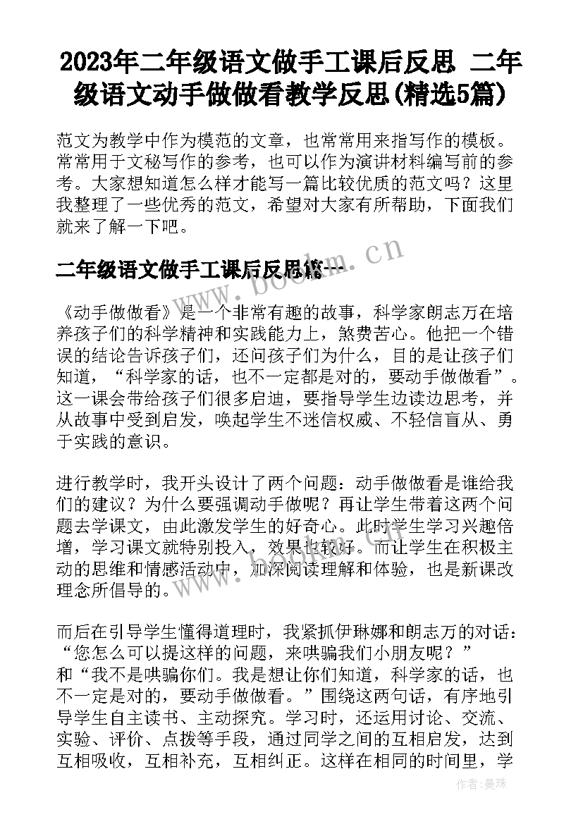 2023年二年级语文做手工课后反思 二年级语文动手做做看教学反思(精选5篇)