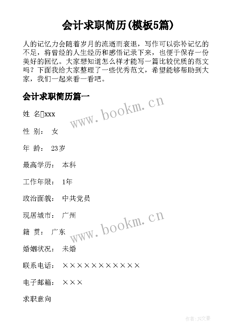 会计求职简历(模板5篇)