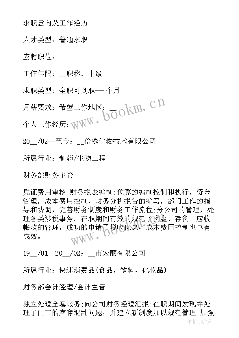 会计求职简历(模板5篇)