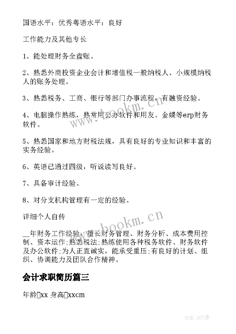 会计求职简历(模板5篇)