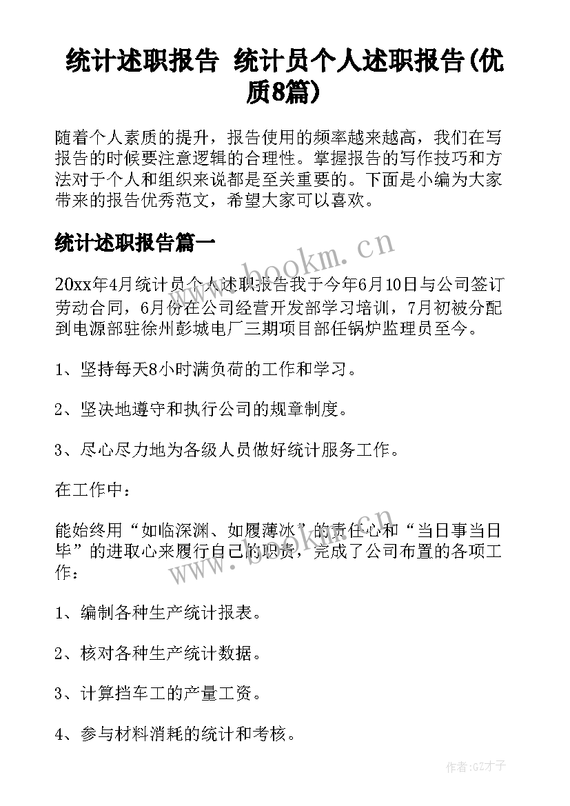 统计述职报告 统计员个人述职报告(优质8篇)