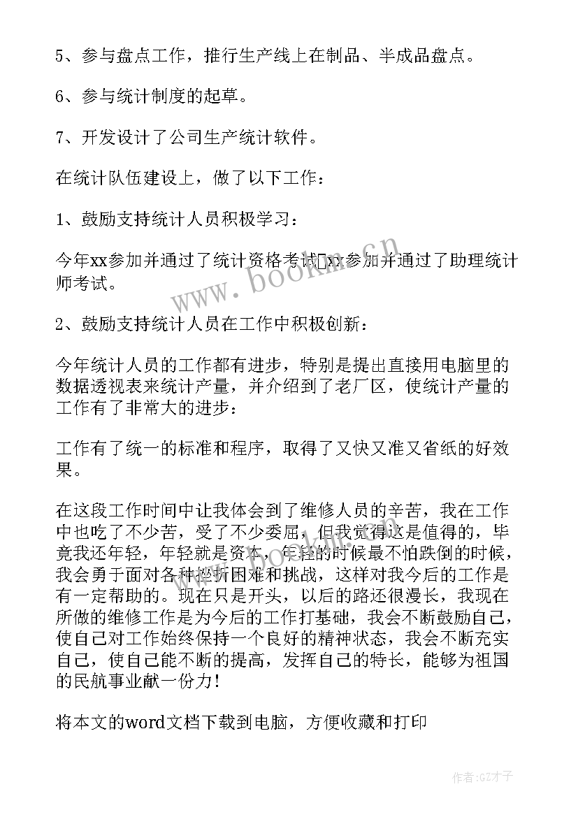 统计述职报告 统计员个人述职报告(优质8篇)