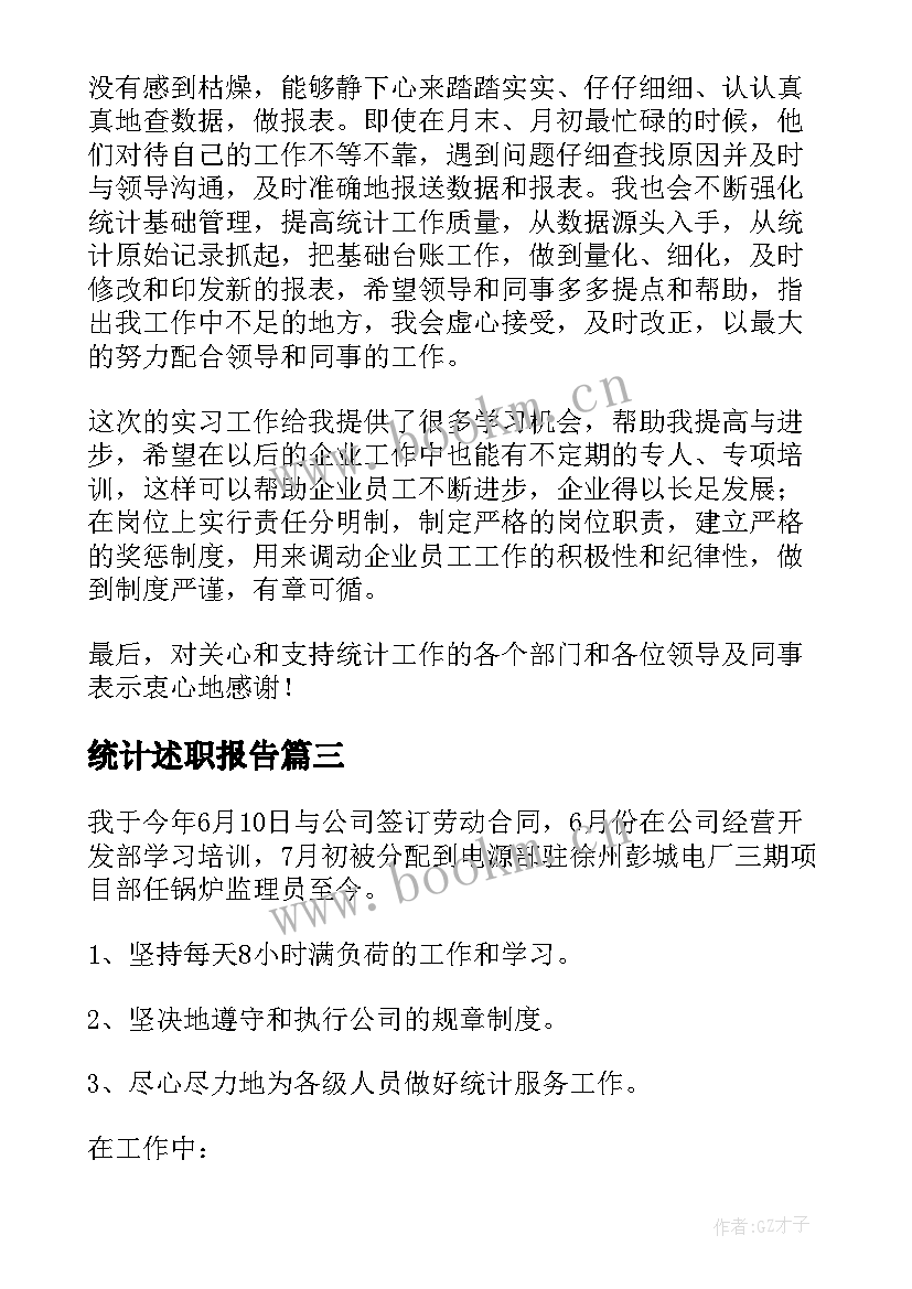 统计述职报告 统计员个人述职报告(优质8篇)