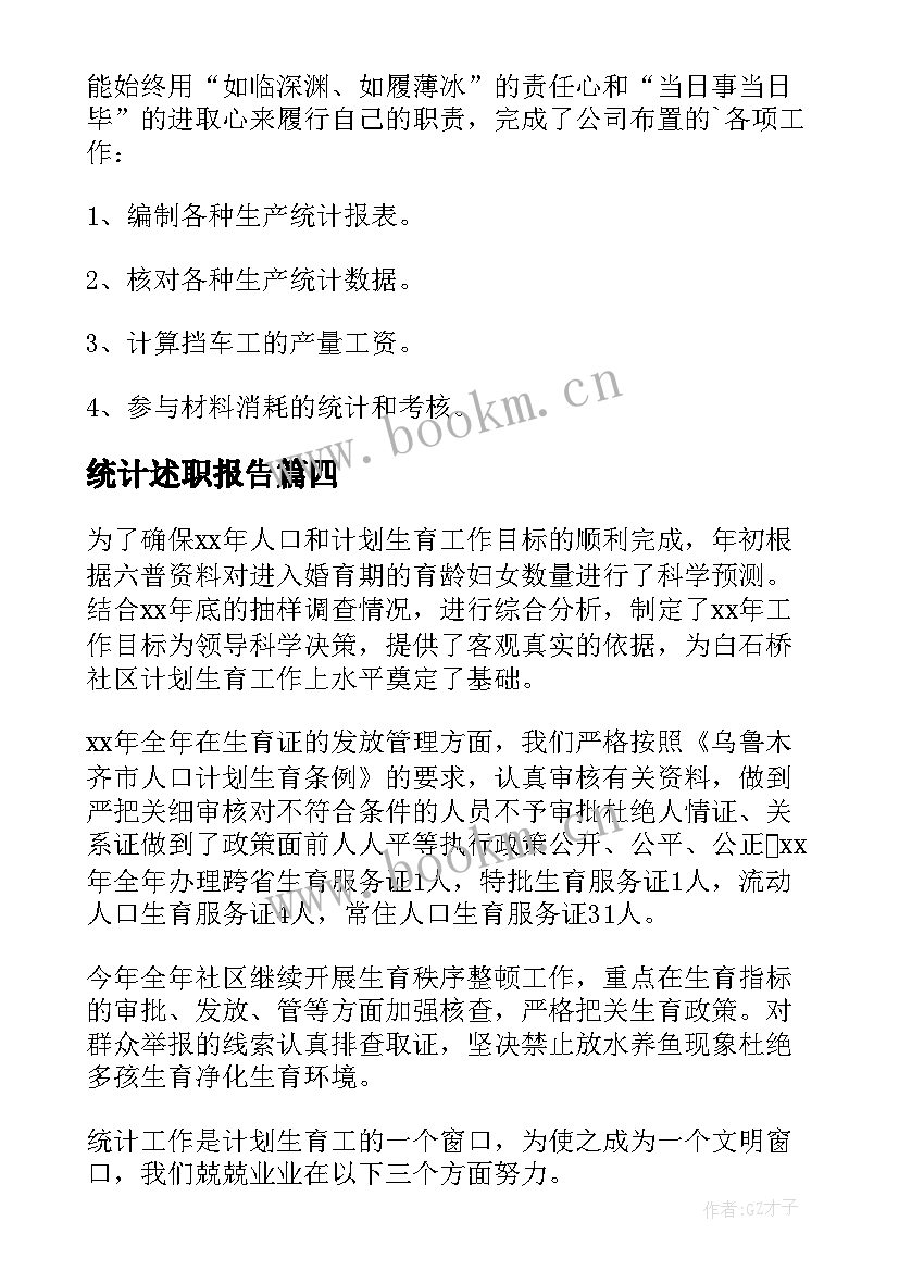 统计述职报告 统计员个人述职报告(优质8篇)