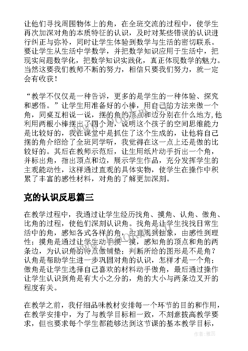 最新克的认识反思 认识角教学反思(优质6篇)