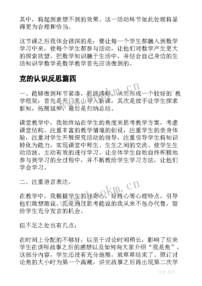 最新克的认识反思 认识角教学反思(优质6篇)