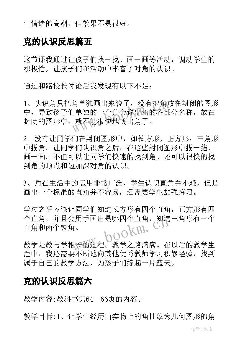 最新克的认识反思 认识角教学反思(优质6篇)