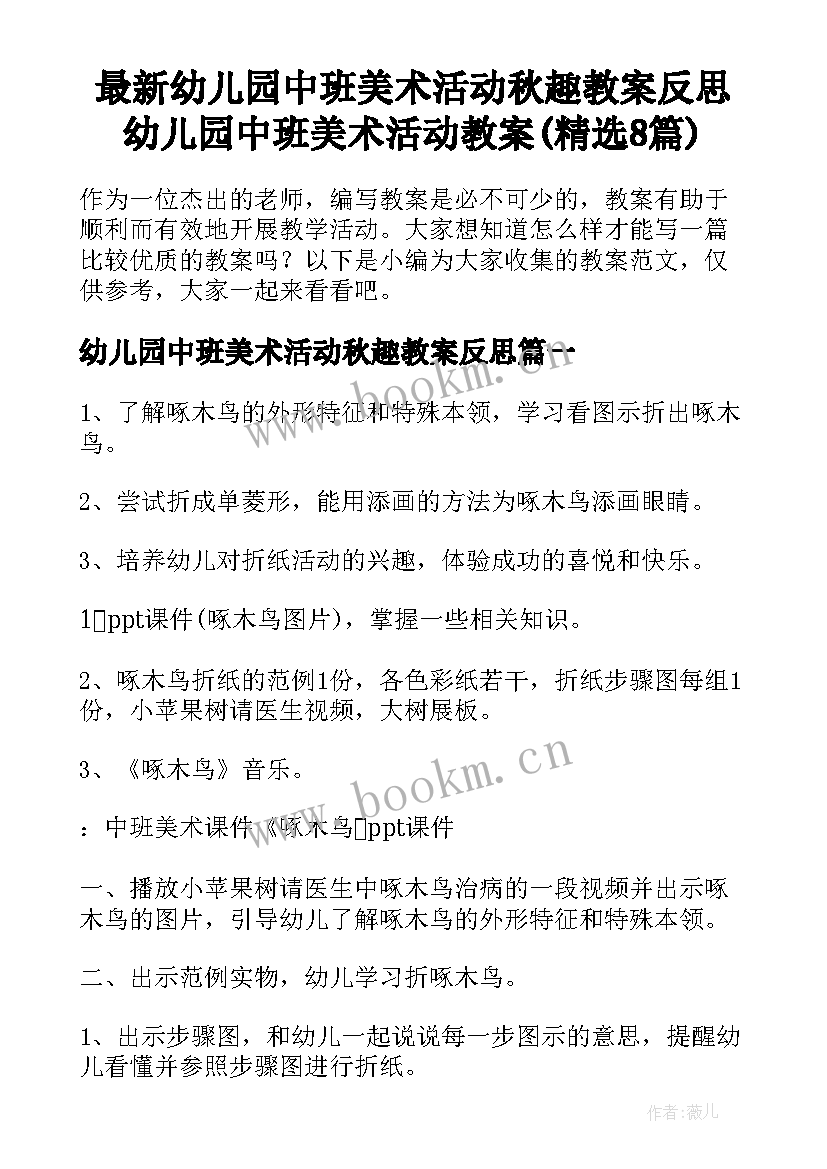 最新幼儿园中班美术活动秋趣教案反思 幼儿园中班美术活动教案(精选8篇)