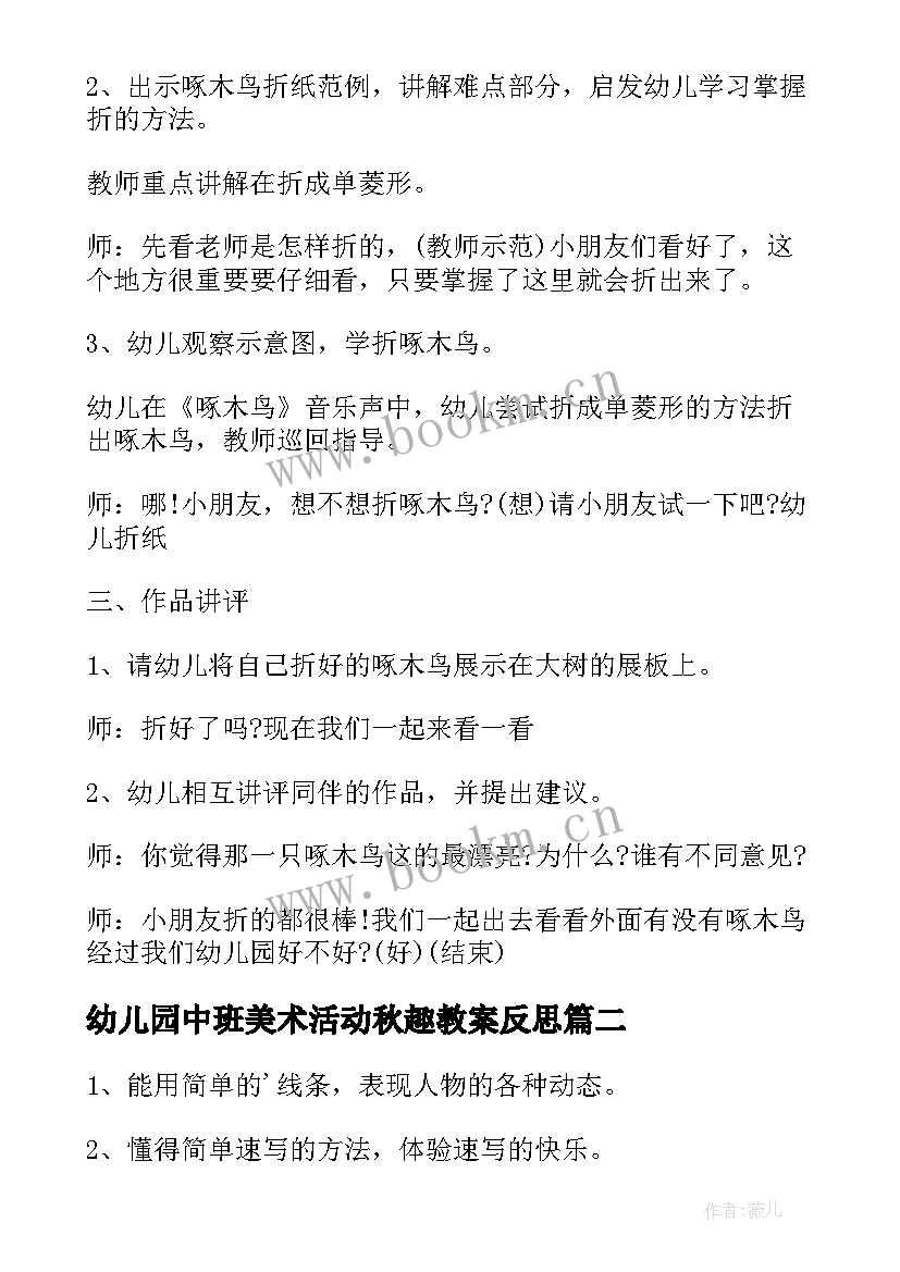 最新幼儿园中班美术活动秋趣教案反思 幼儿园中班美术活动教案(精选8篇)