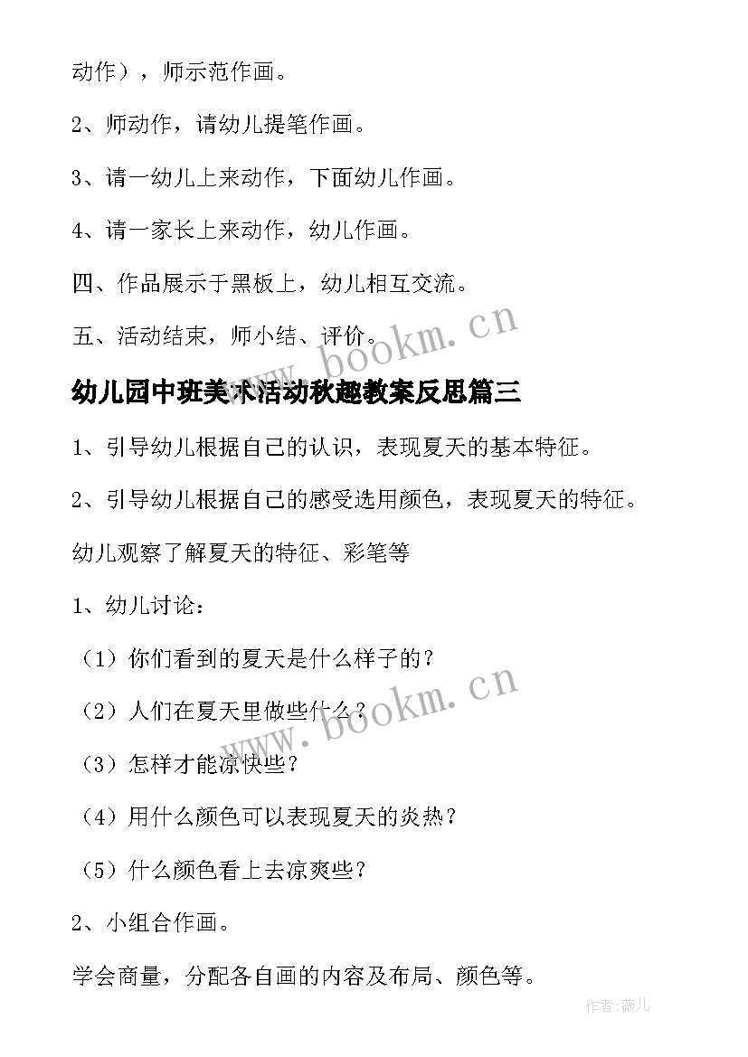 最新幼儿园中班美术活动秋趣教案反思 幼儿园中班美术活动教案(精选8篇)