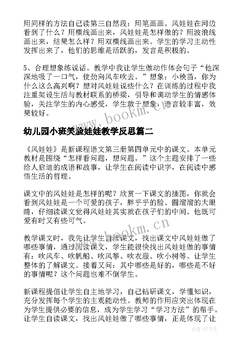 幼儿园小班笑脸娃娃教学反思(优秀6篇)