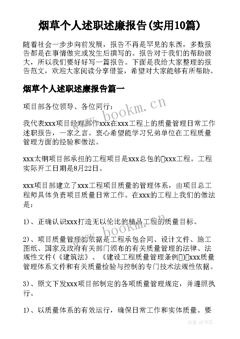 烟草个人述职述廉报告(实用10篇)