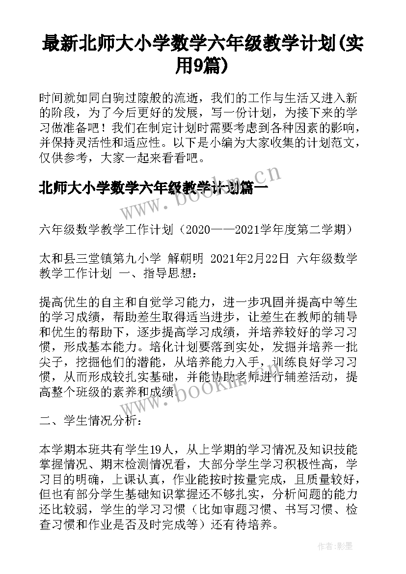 最新北师大小学数学六年级教学计划(实用9篇)