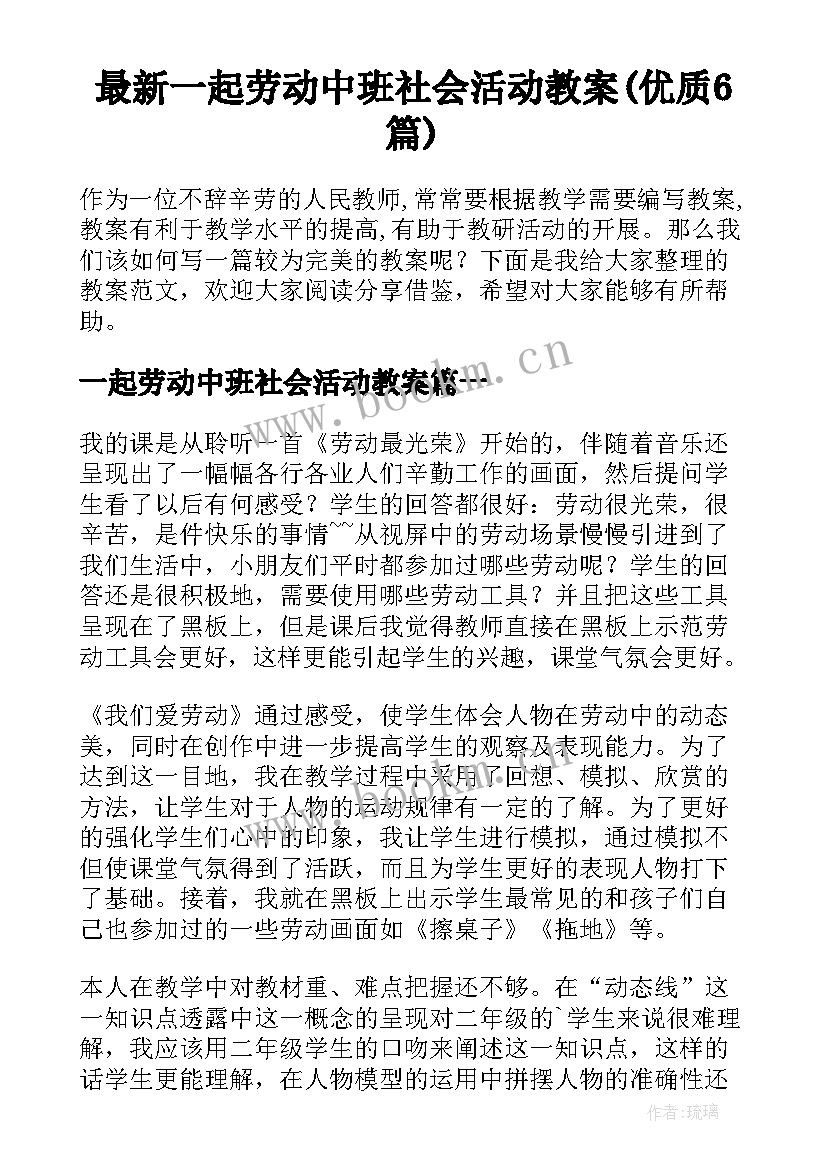 最新一起劳动中班社会活动教案(优质6篇)