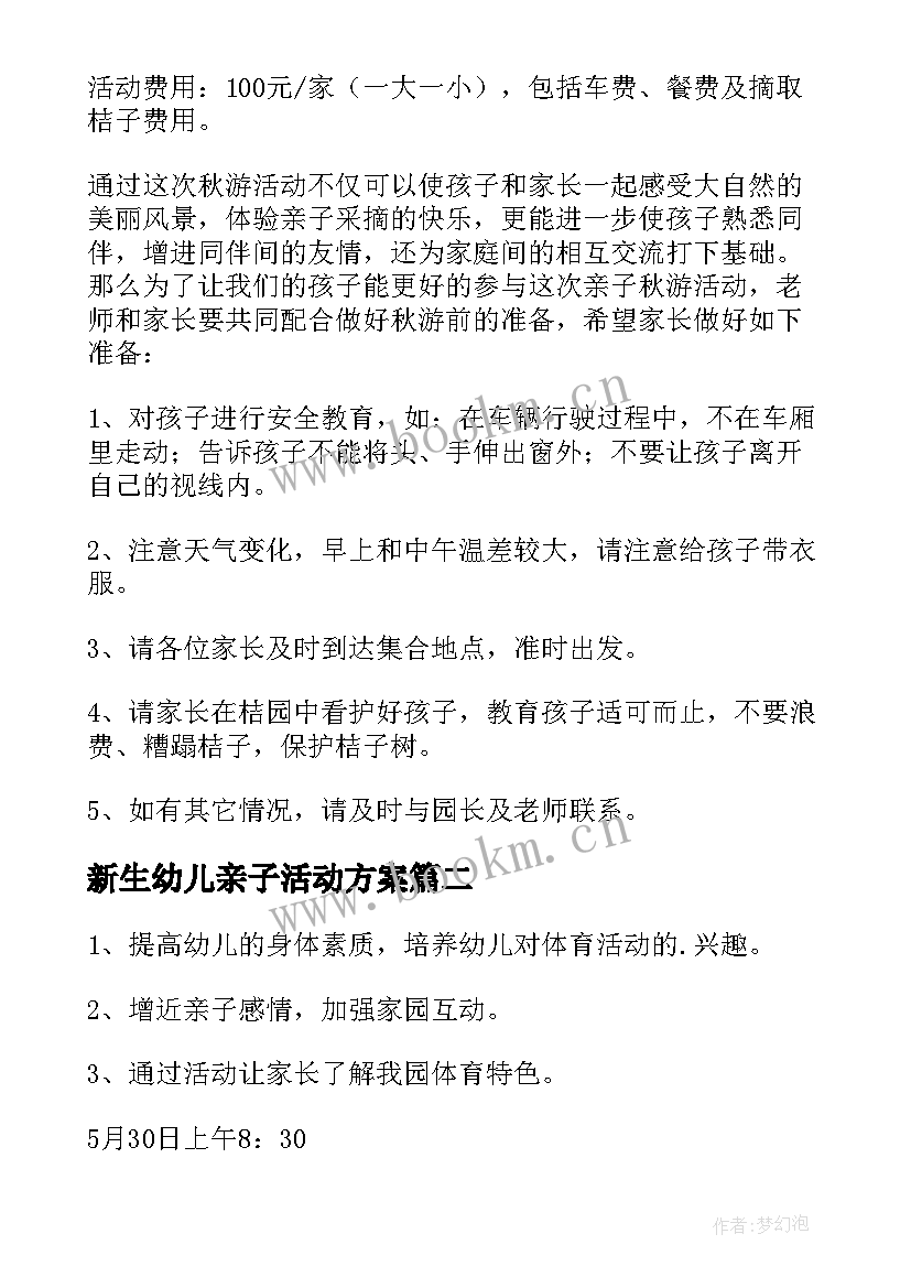 新生幼儿亲子活动方案(通用5篇)