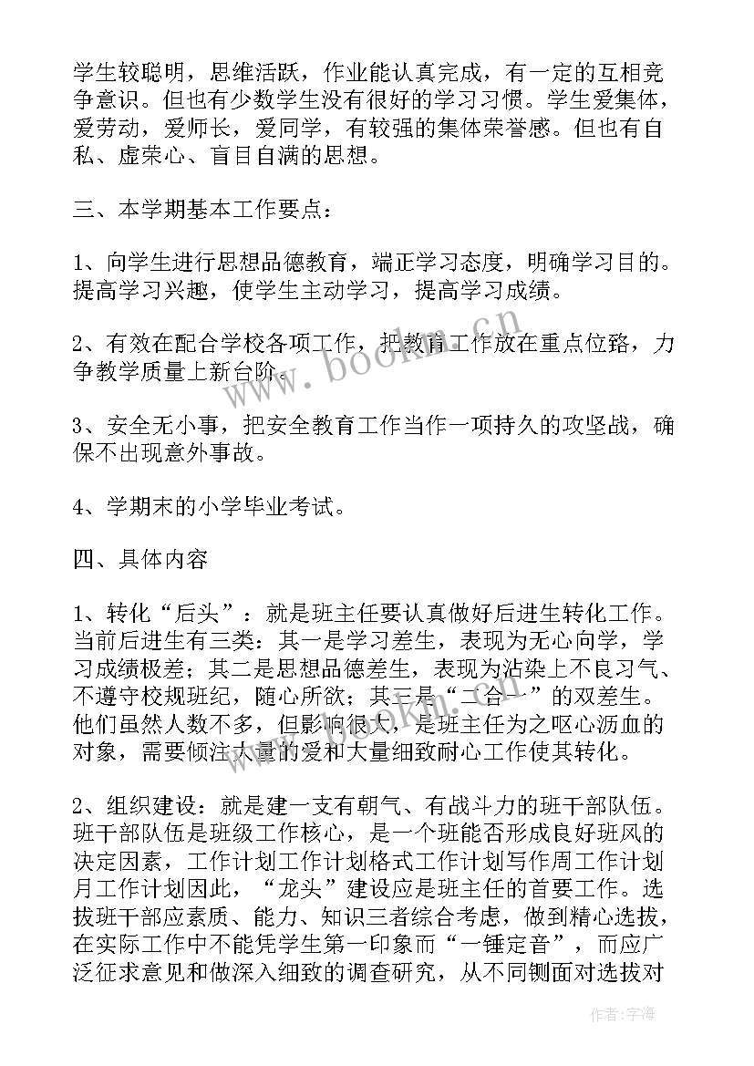 班主任工作计划小学六年级班主任工作计划 六年级班主任工作计划(通用8篇)