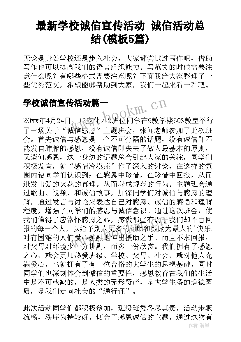 最新学校诚信宣传活动 诚信活动总结(模板5篇)