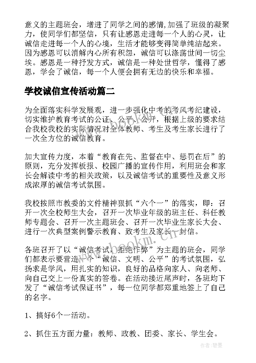 最新学校诚信宣传活动 诚信活动总结(模板5篇)