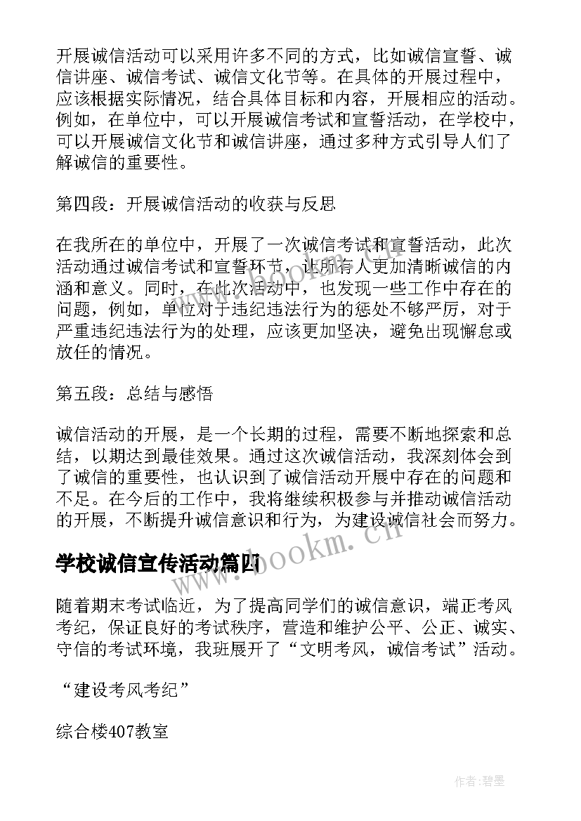 最新学校诚信宣传活动 诚信活动总结(模板5篇)