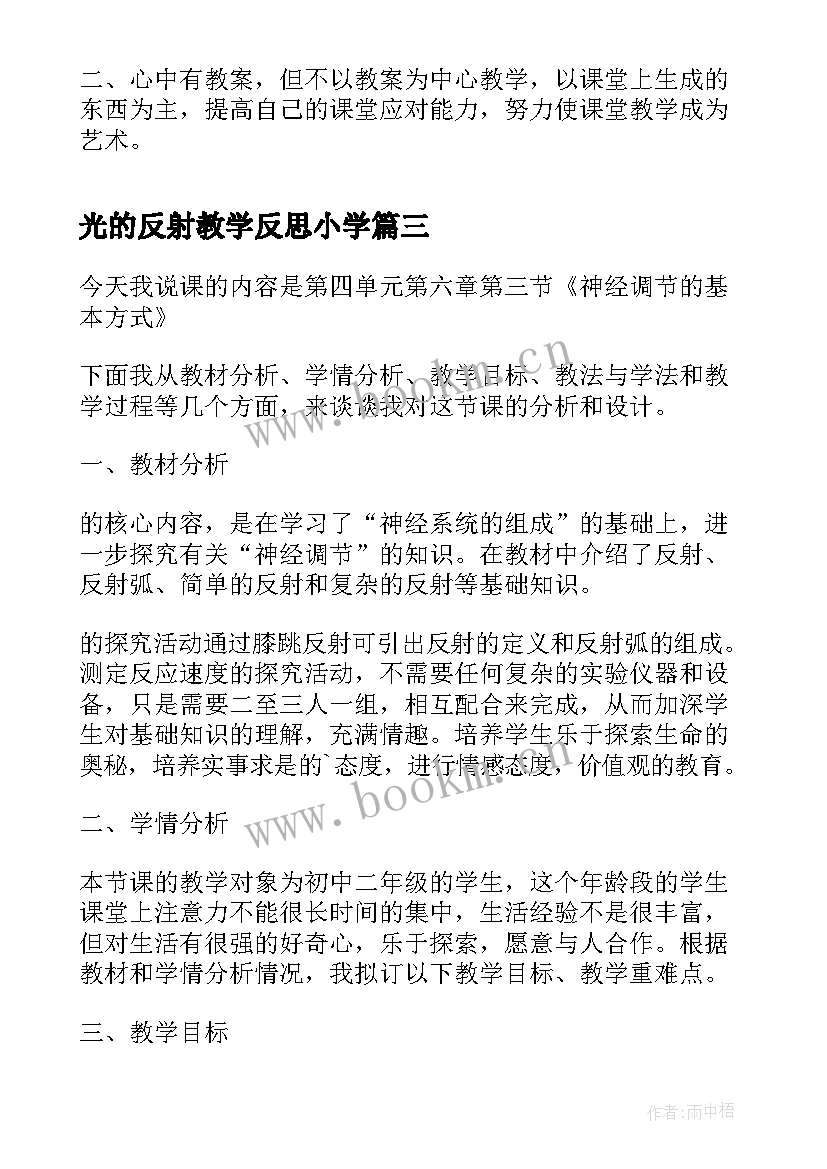 2023年光的反射教学反思小学(实用5篇)