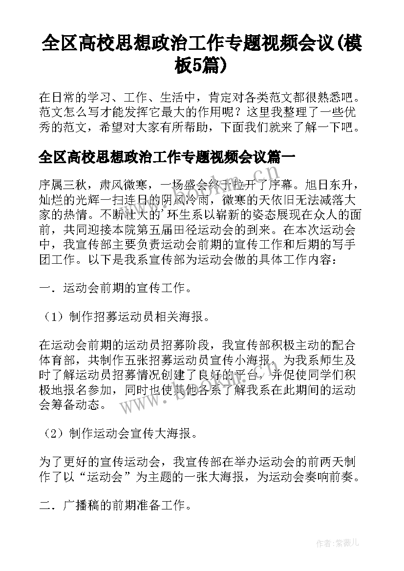 全区高校思想政治工作专题视频会议(模板5篇)