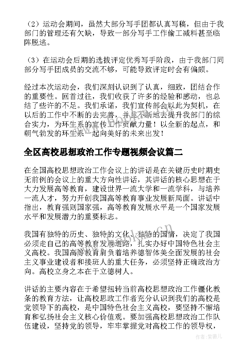 全区高校思想政治工作专题视频会议(模板5篇)