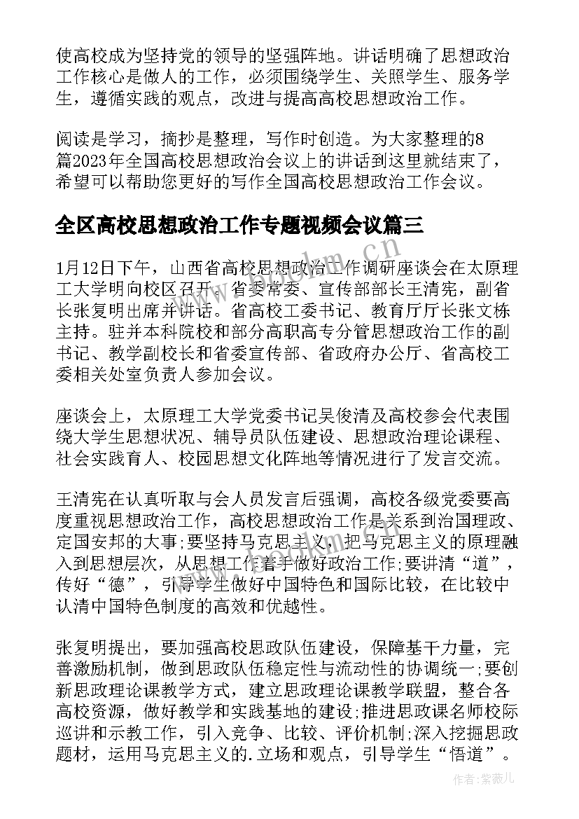 全区高校思想政治工作专题视频会议(模板5篇)