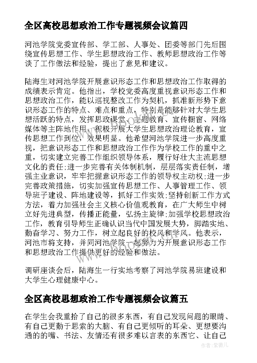 全区高校思想政治工作专题视频会议(模板5篇)