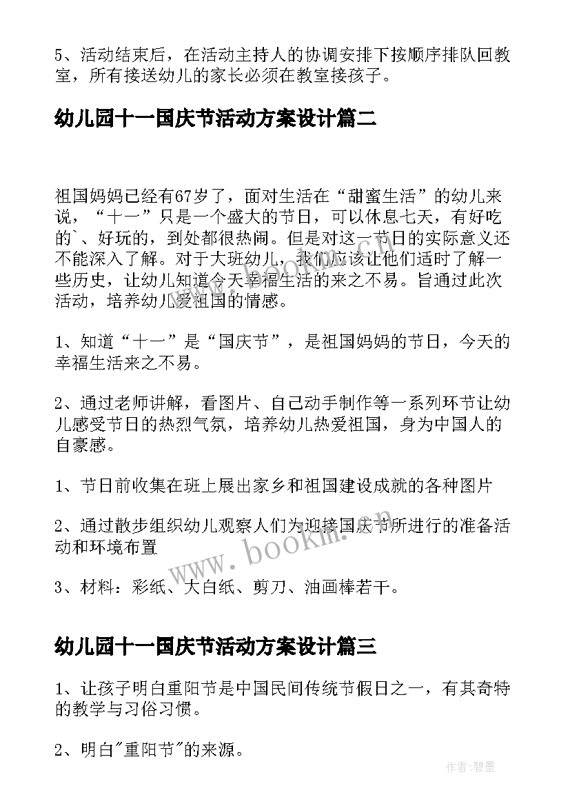 最新幼儿园十一国庆节活动方案设计(通用6篇)