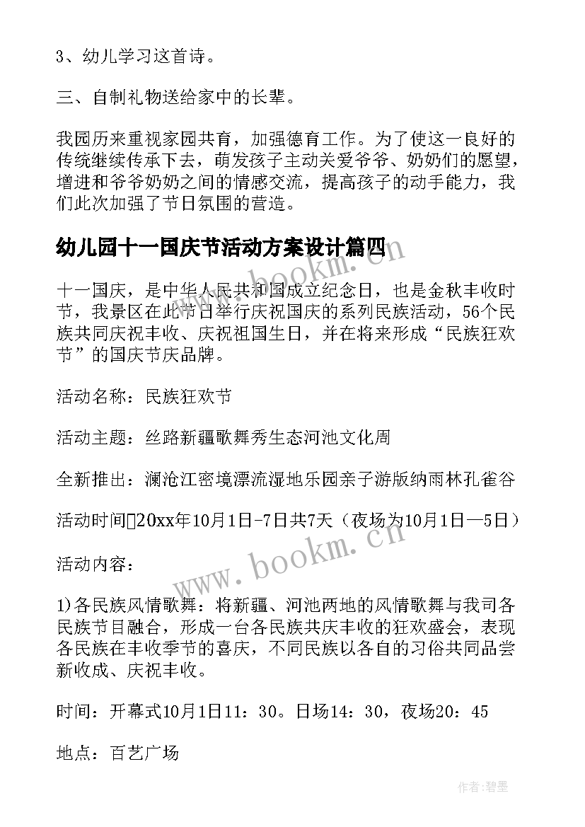 最新幼儿园十一国庆节活动方案设计(通用6篇)