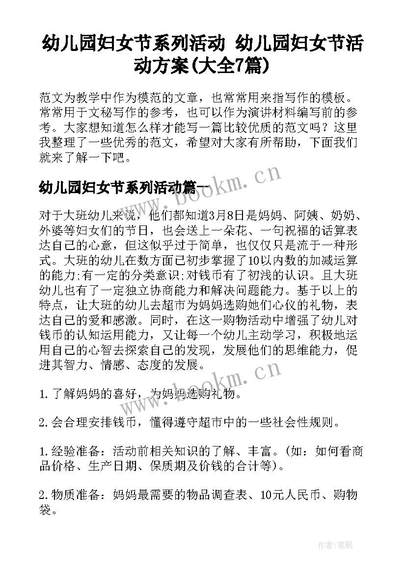 幼儿园妇女节系列活动 幼儿园妇女节活动方案(大全7篇)