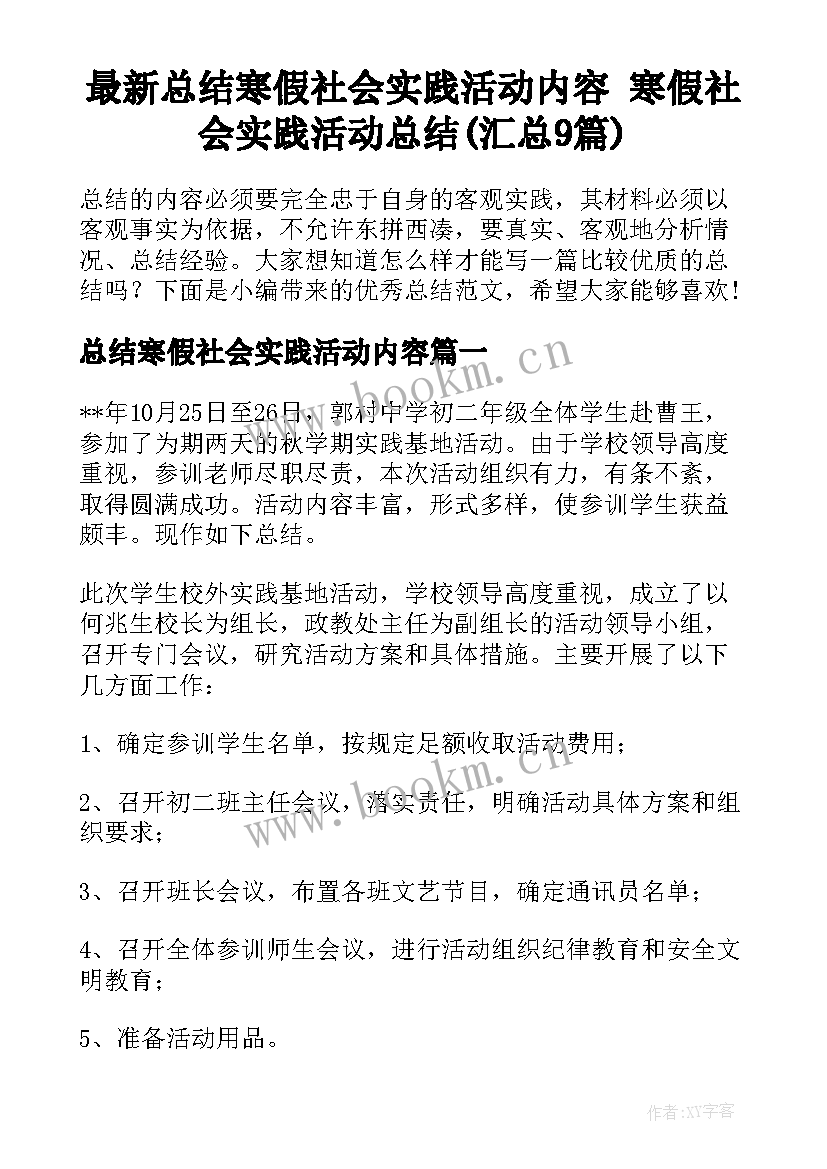 最新总结寒假社会实践活动内容 寒假社会实践活动总结(汇总9篇)