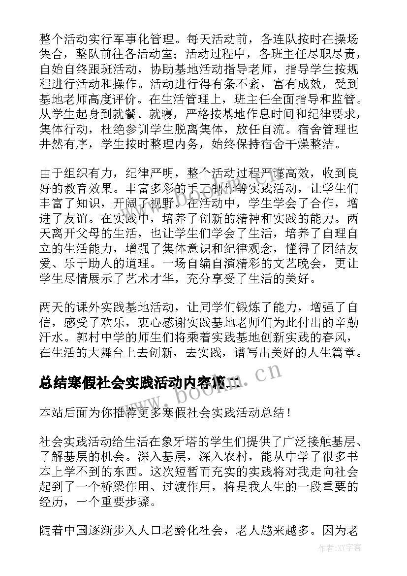 最新总结寒假社会实践活动内容 寒假社会实践活动总结(汇总9篇)