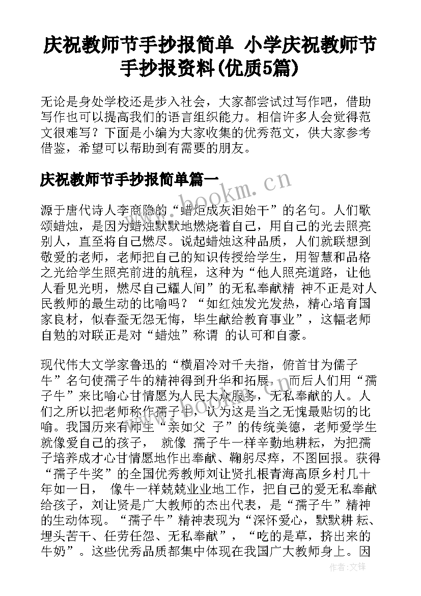 庆祝教师节手抄报简单 小学庆祝教师节手抄报资料(优质5篇)