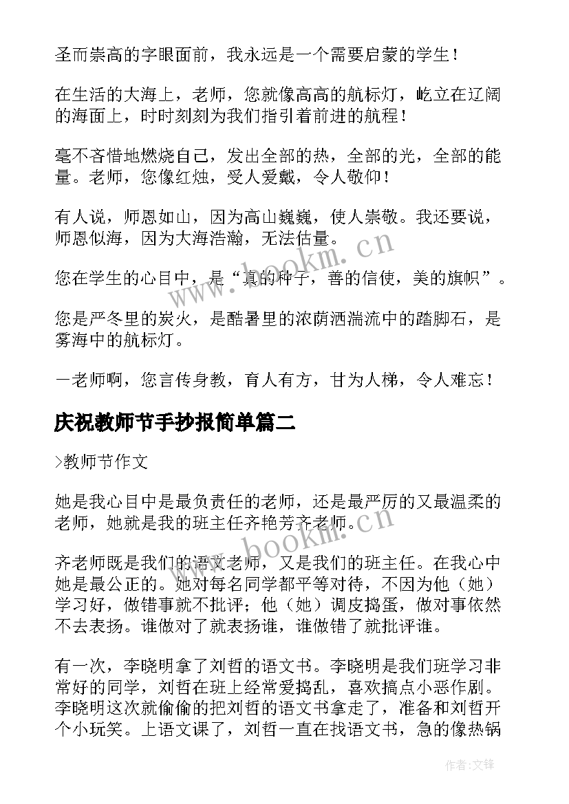 庆祝教师节手抄报简单 小学庆祝教师节手抄报资料(优质5篇)