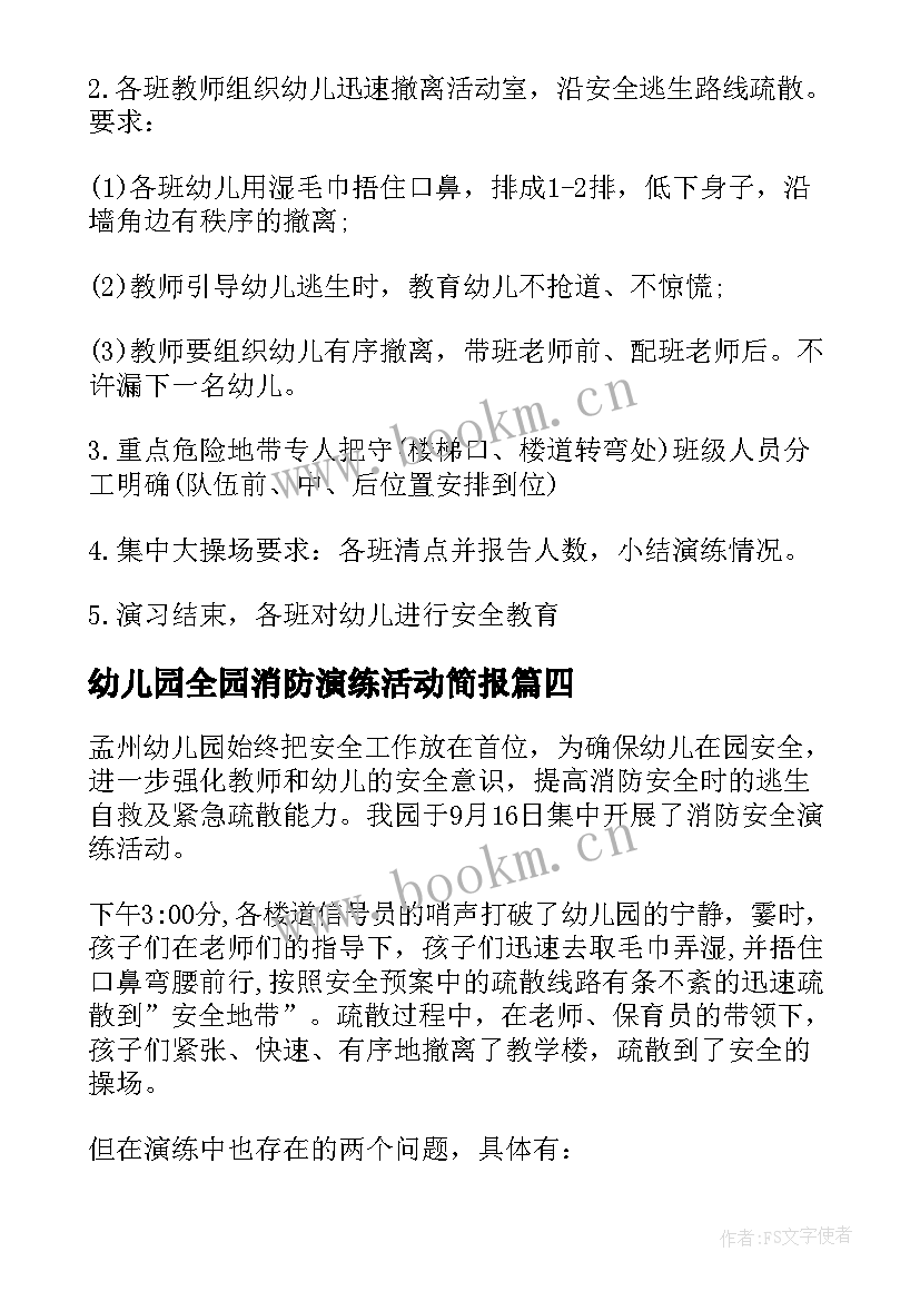 最新幼儿园全园消防演练活动简报 幼儿园消防演练活动总结(大全6篇)