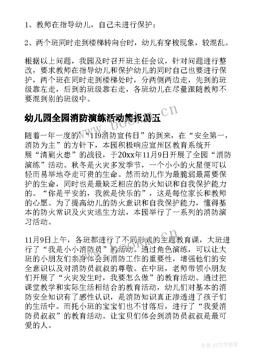 最新幼儿园全园消防演练活动简报 幼儿园消防演练活动总结(大全6篇)