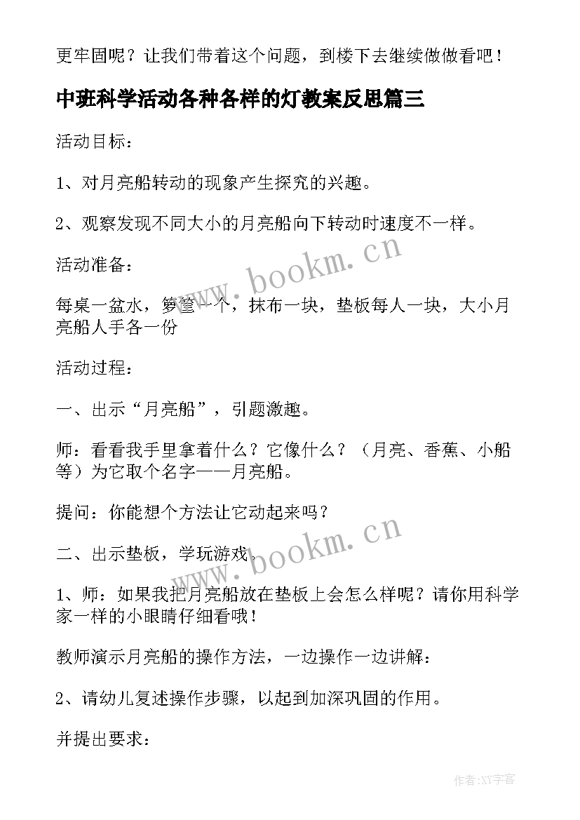 最新中班科学活动各种各样的灯教案反思 中班科学活动各种各样的纸教案(优质5篇)