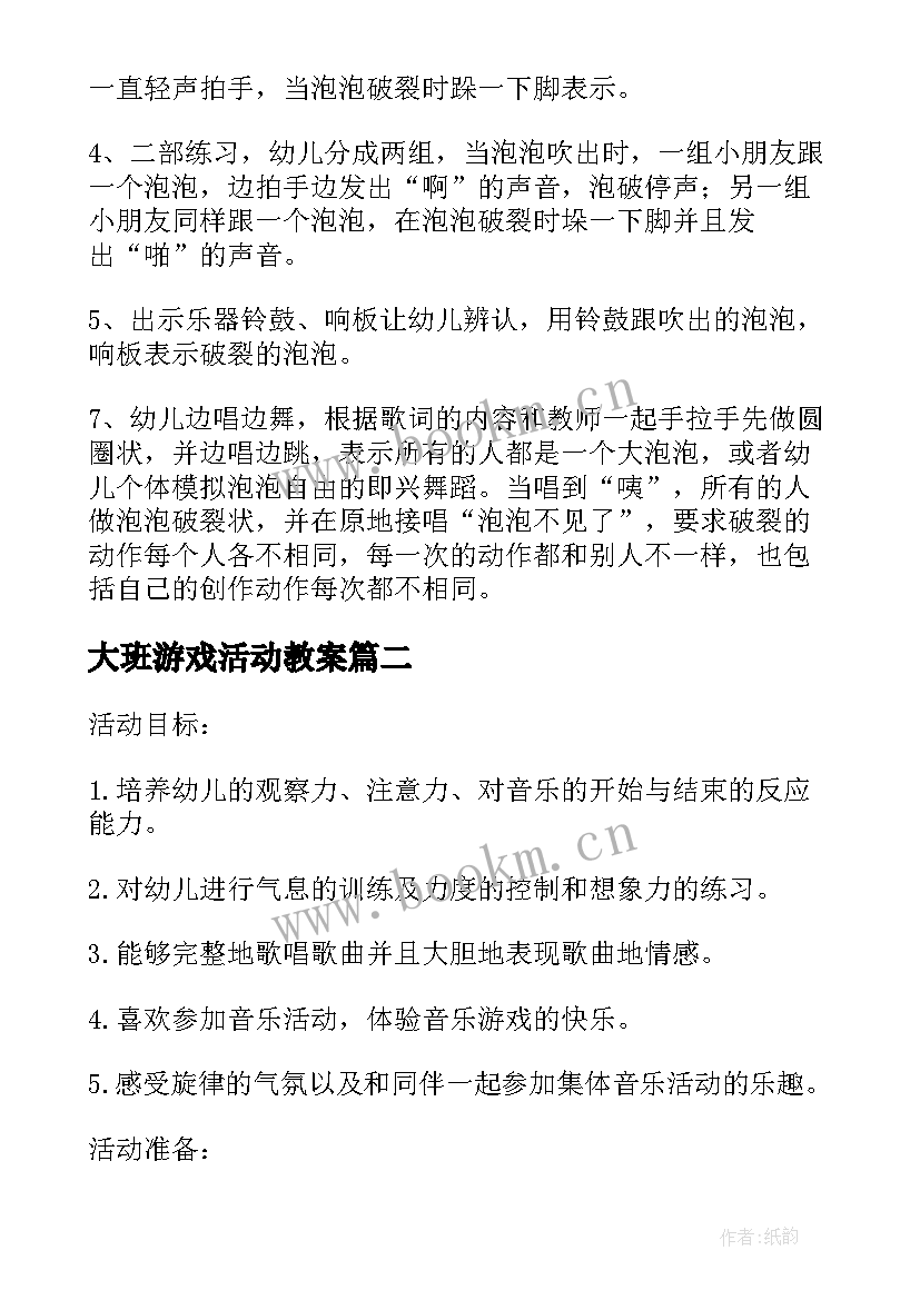 最新大班游戏活动教案(优质10篇)