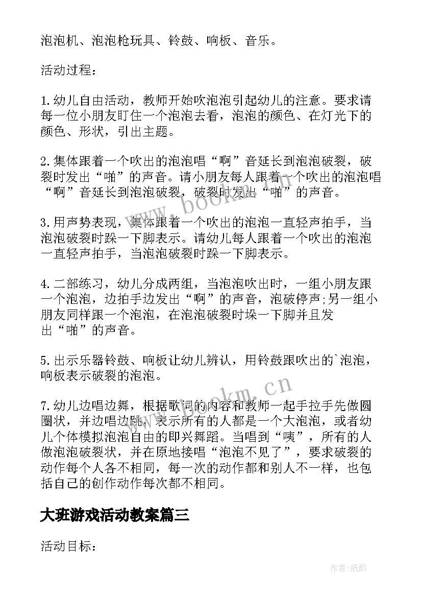 最新大班游戏活动教案(优质10篇)