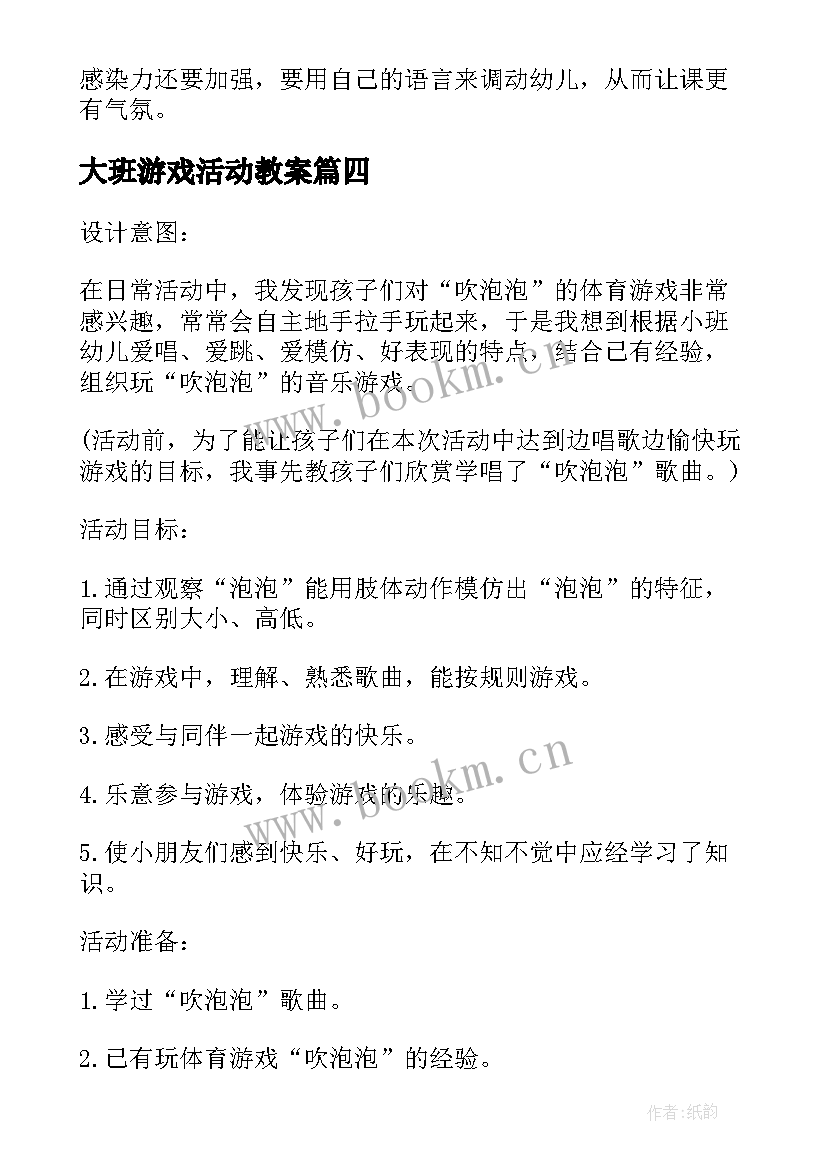 最新大班游戏活动教案(优质10篇)