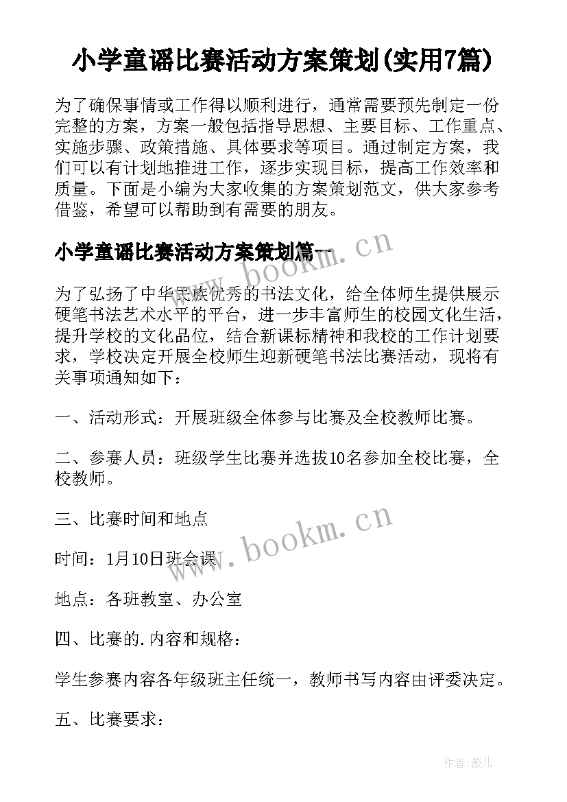 小学童谣比赛活动方案策划(实用7篇)