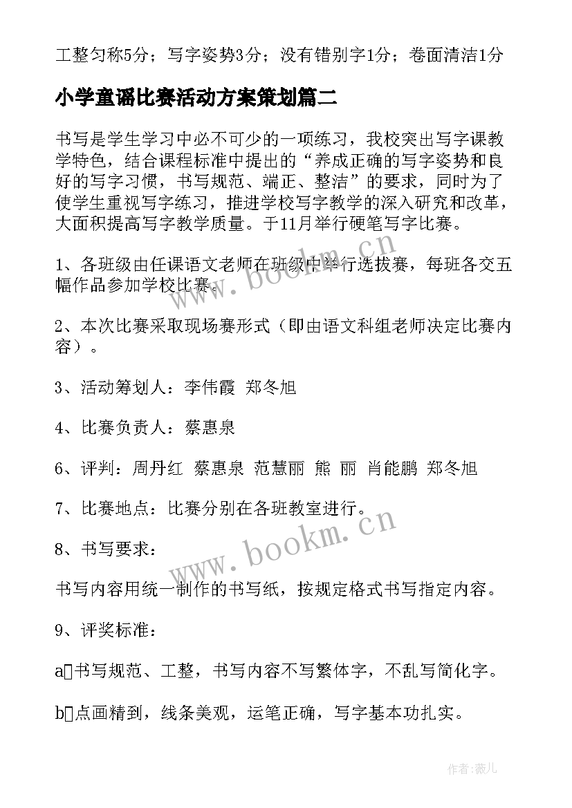 小学童谣比赛活动方案策划(实用7篇)