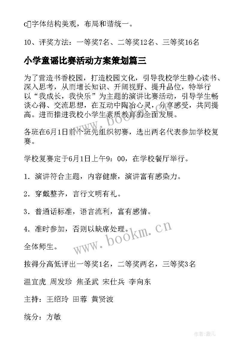 小学童谣比赛活动方案策划(实用7篇)