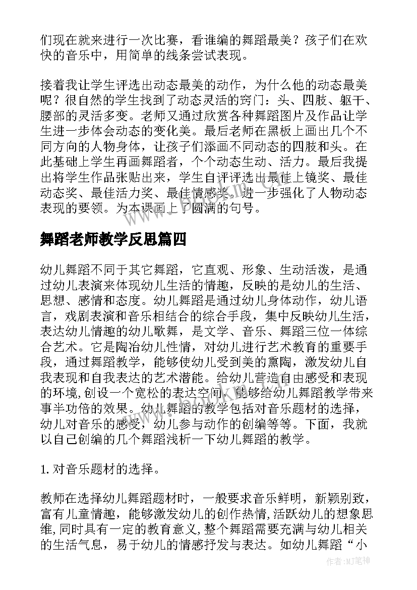 2023年舞蹈老师教学反思 舞蹈教学反思(汇总7篇)