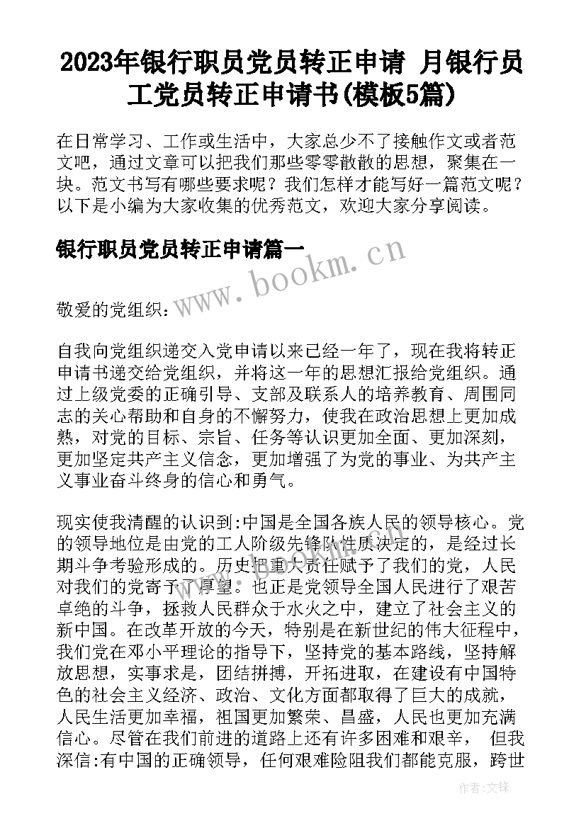 2023年银行职员党员转正申请 月银行员工党员转正申请书(模板5篇)