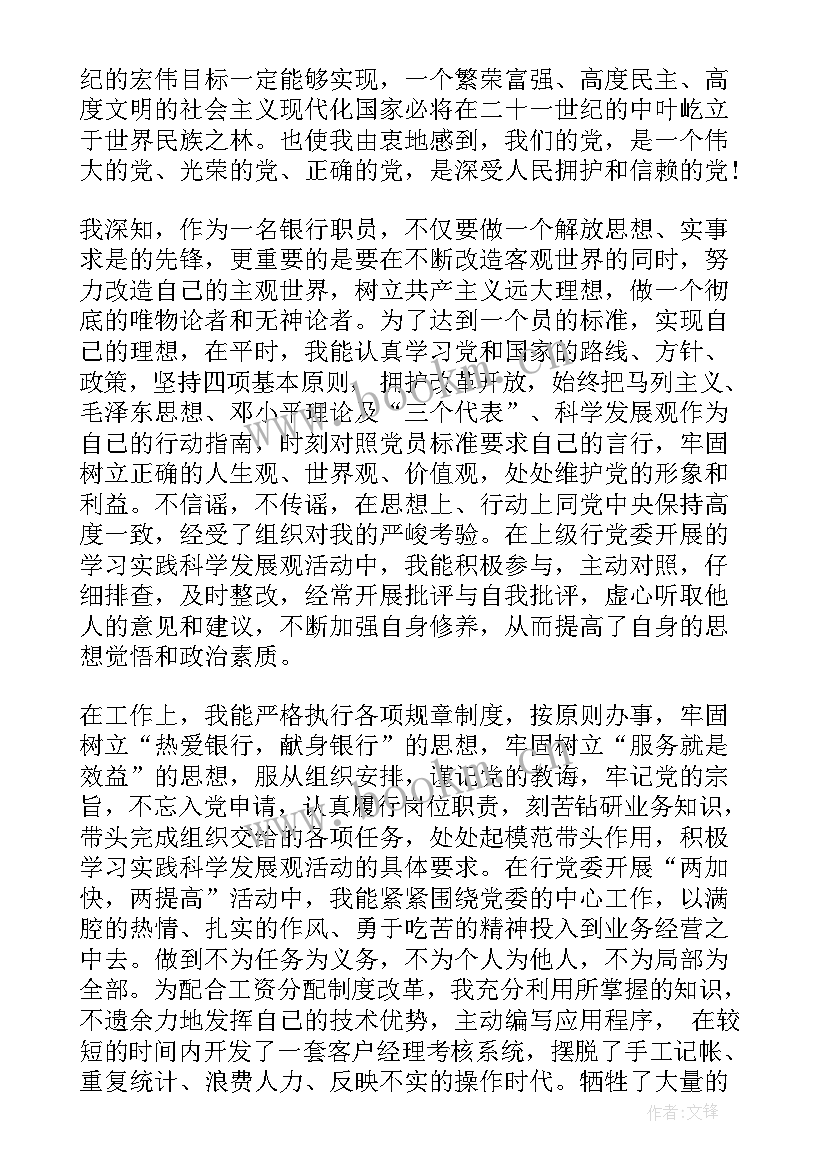 2023年银行职员党员转正申请 月银行员工党员转正申请书(模板5篇)